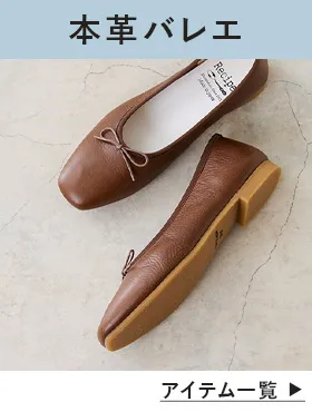 本革バレエシューズ