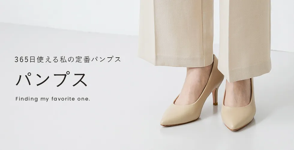 パンプス