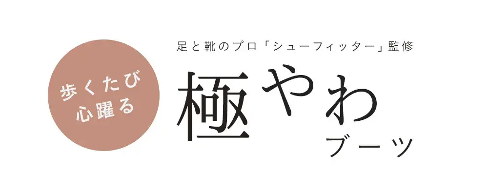 menue (メヌエ) 極やわブーツ