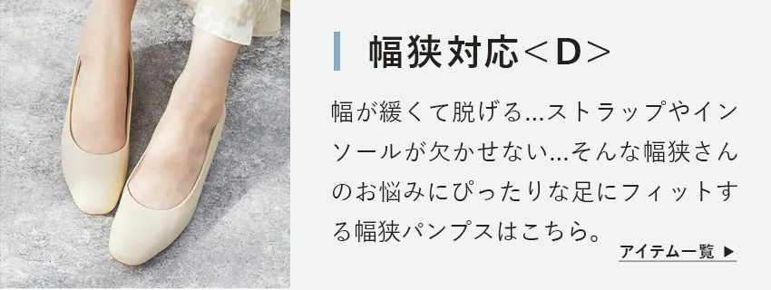 幅狭ビジネスパンプス