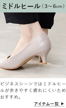 ミドルヒール