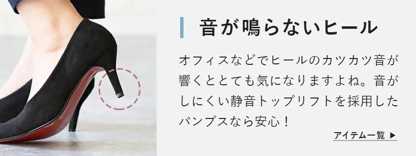 音が鳴らないヒール