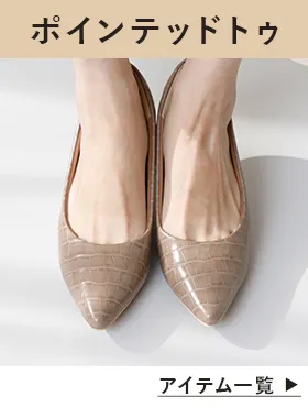 ポインテッドトゥパンプス