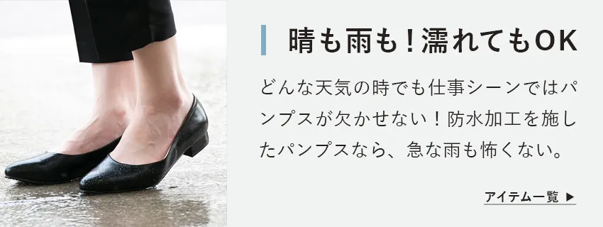 オールウェザーパンプス