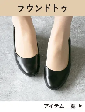 ラウンドトゥパンプス