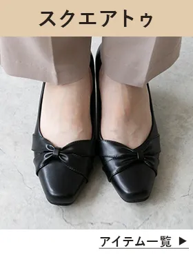 スクエアトゥパンプス