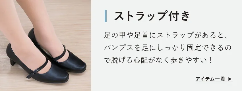 ストラップパンプス