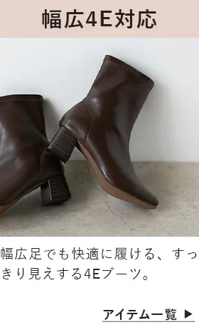 幅広4E(eeee)対応ブーツ
