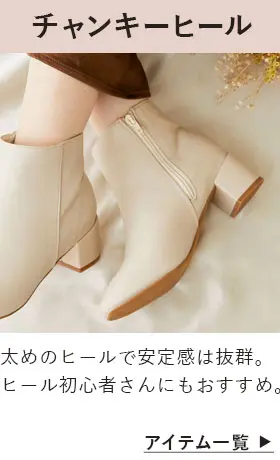 チャンキーヒール