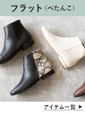 ぺたんこブーツ