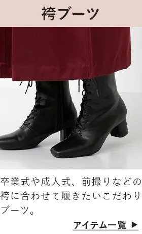 袴ブーツ
