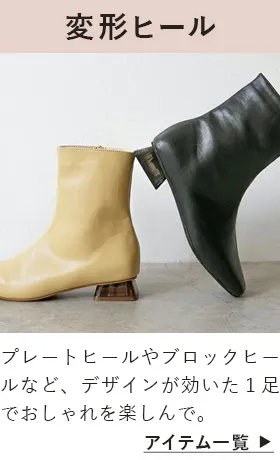変形ヒール