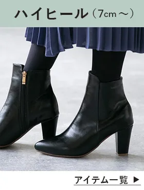 ハイヒール