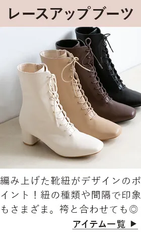 レースアップブーツ