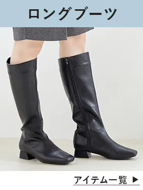 ロングブーツ