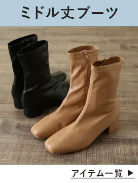 ミドルブーツ