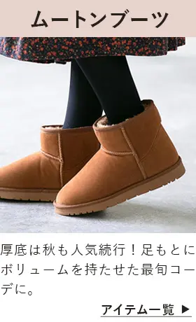 ムートンブーツ