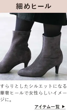 ピンヒール/細ヒールブーツ