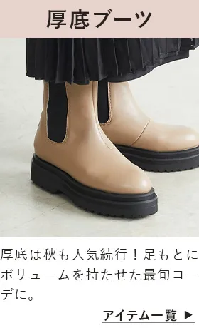 厚底ブーツ