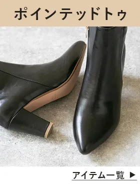 ポインテッドトゥブーツ