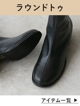 ラウンドトゥブーツ