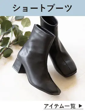ショートブーツ