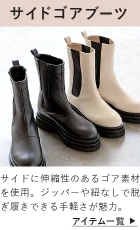サイドゴアブーツ