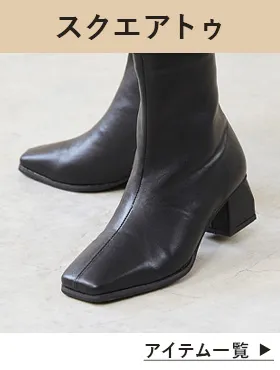 スクエアトゥブーツ