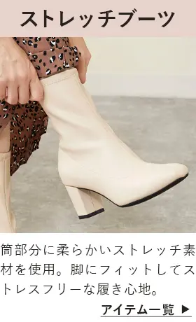 ストレッチブーツ