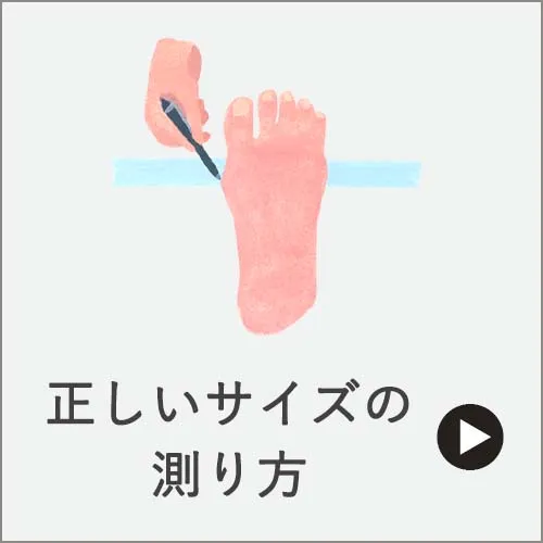 正しいサイズの測り方