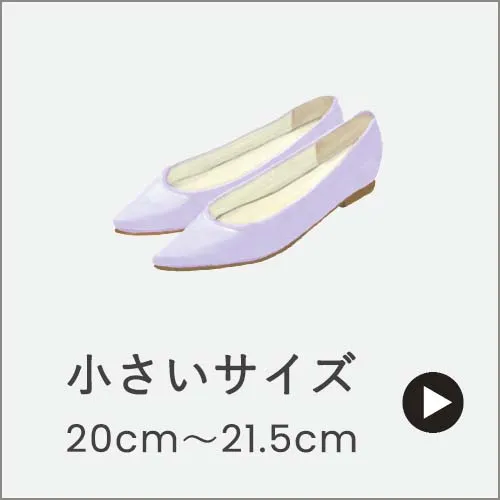 小さいサイズパンプス