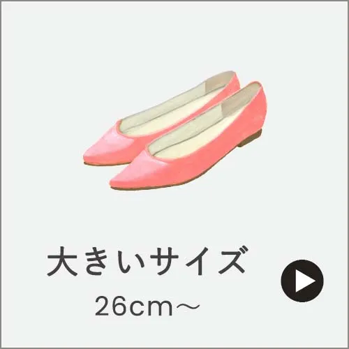 大きいサイズパンプス
