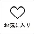 お気に入り