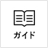 ガイド