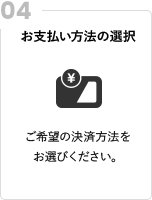 お支払い方法の選択 ご希望の決済方法をお選びください。
