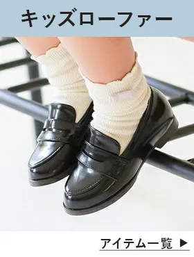 キッズローファー