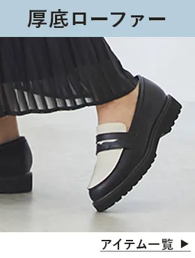 厚底ローファー