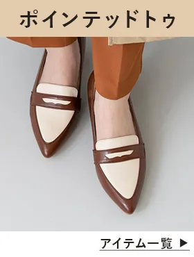 ポインテッドトゥローファー