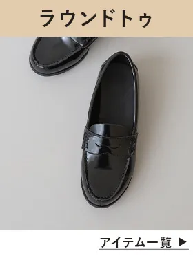 ラウンドトゥローファー