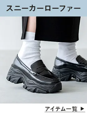 スニーカーローファー