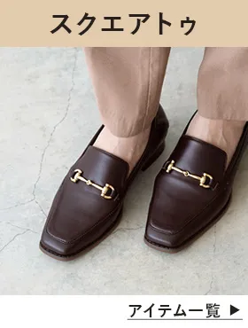 スクエアトゥローファー