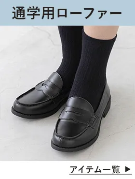学生通学ローファー