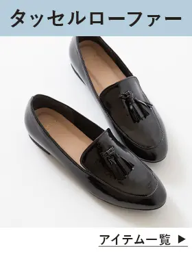 タッセルローファー