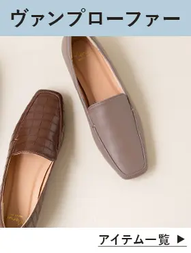 ヴァンプローファー