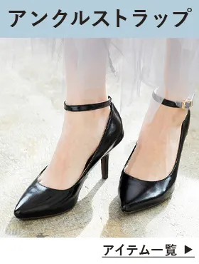 アンクルストラップパンプス
