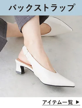 バックストラップパンプス