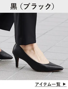 黒 ブラック パンプス