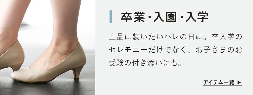 卒業・入学・参観など学校行事に