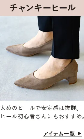 チャンキーヒール