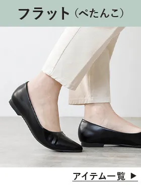 ぺたんこパンプス